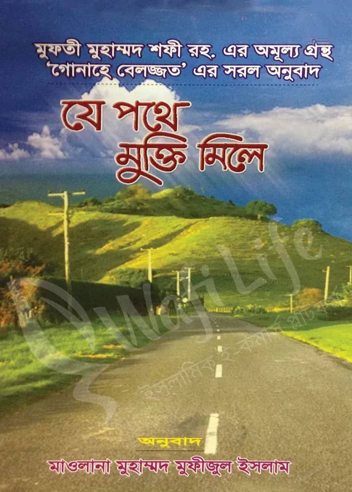 যে পথে মুক্তি মেলে
