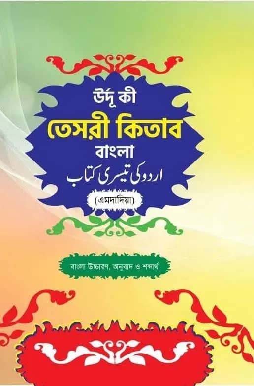 উর্দূ কি তেসরী কিতাব বাংলা