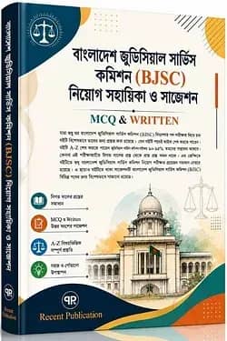 বাংলাদেশ জুডিসিয়াল সার্ভিস কমিশন নিয়োগ সহায়িকা ও সাজেশন (BJSC)