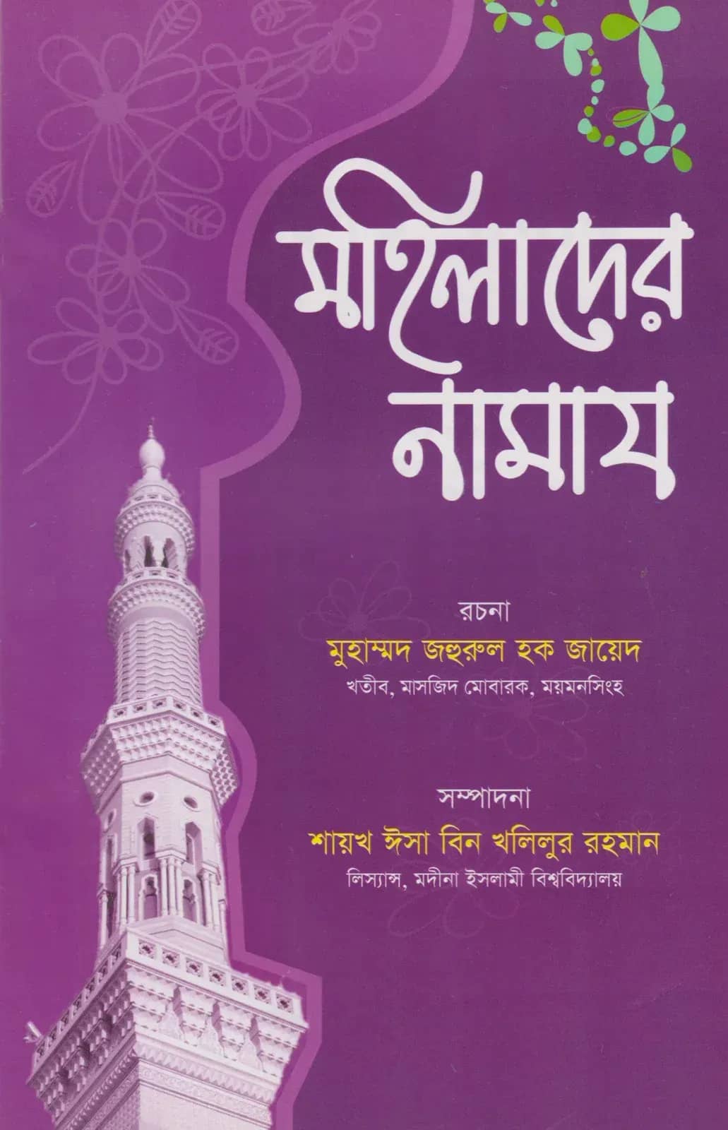 মহিলাদের নামায
