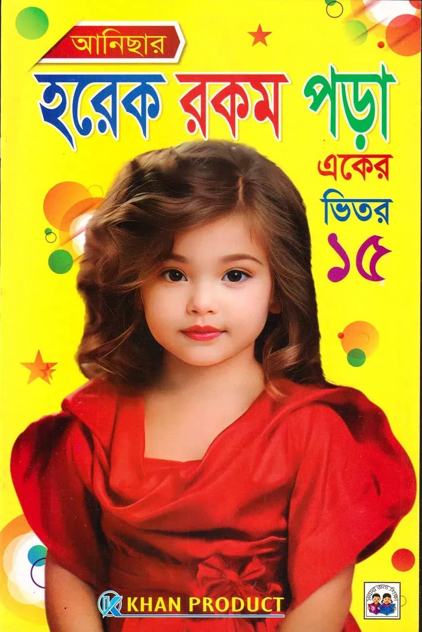 আনিছার হরেক রকম পড়া (একের ভিতর পনেরো)
