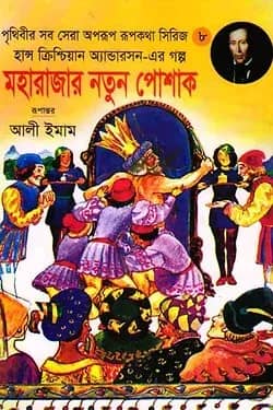 মহারাজার নতুন পোষাক