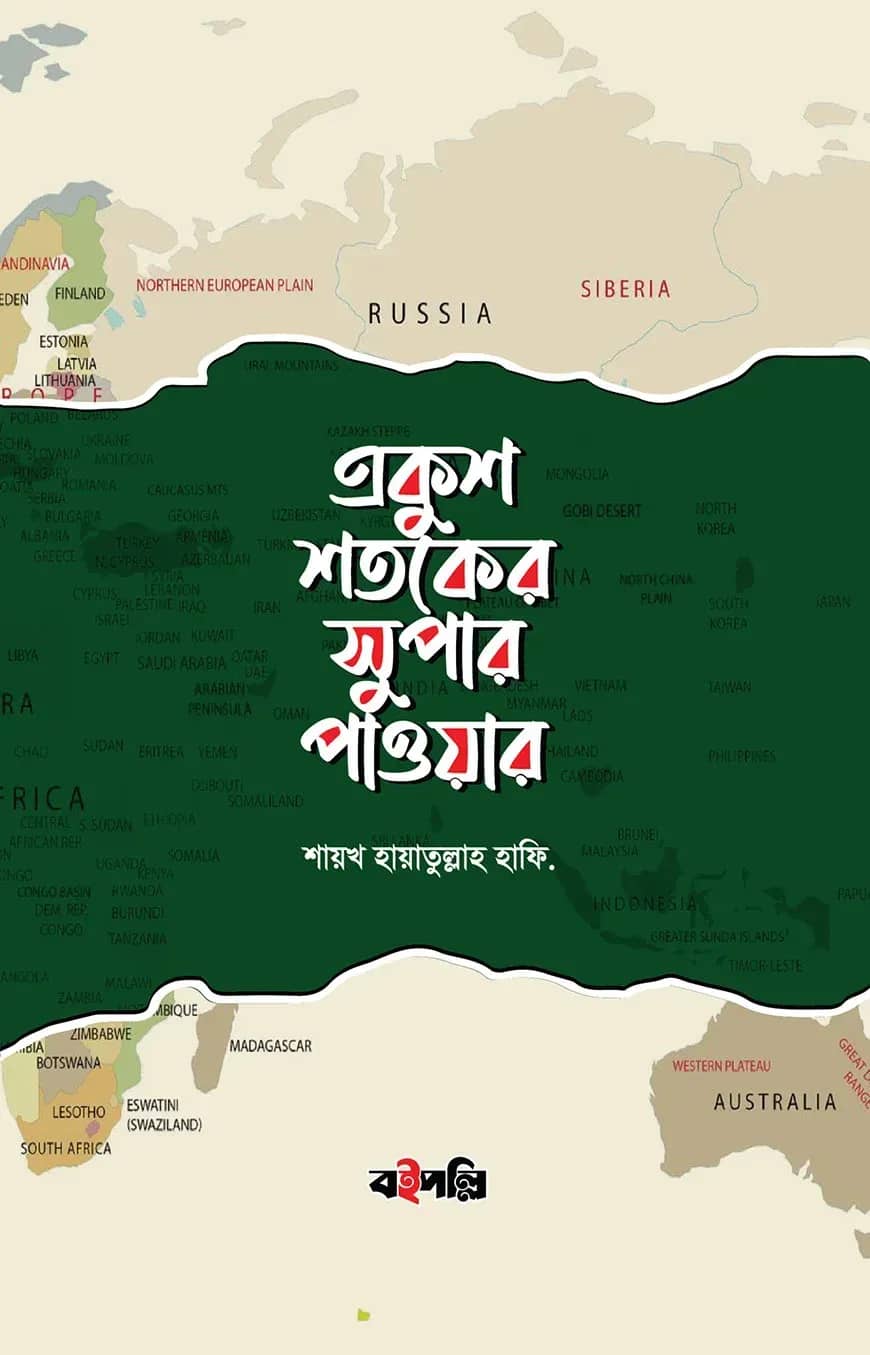 একুশ শতকের সুপার পাওয়ার
