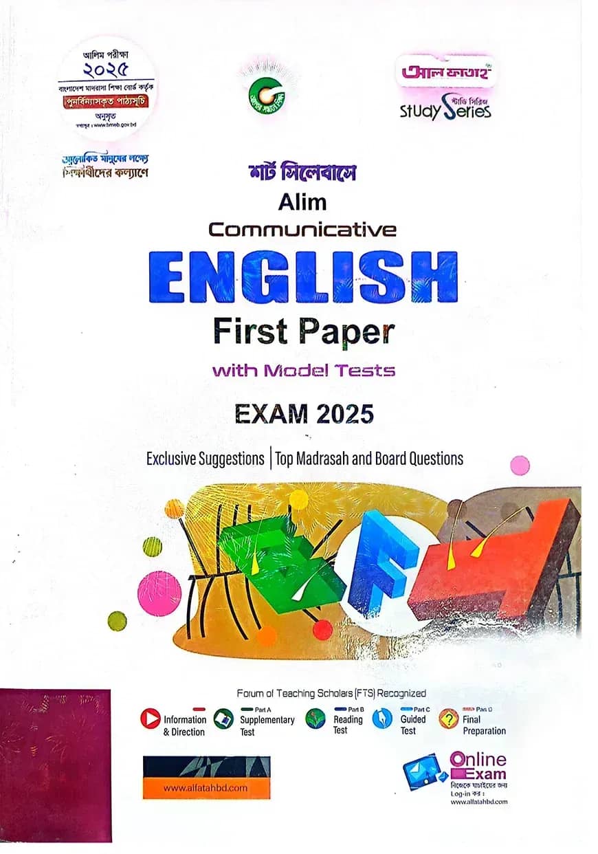 আলিম ইংলিশ ১ম স্ট্যাডি সিরিজ পরিক্ষা ২০২৫
