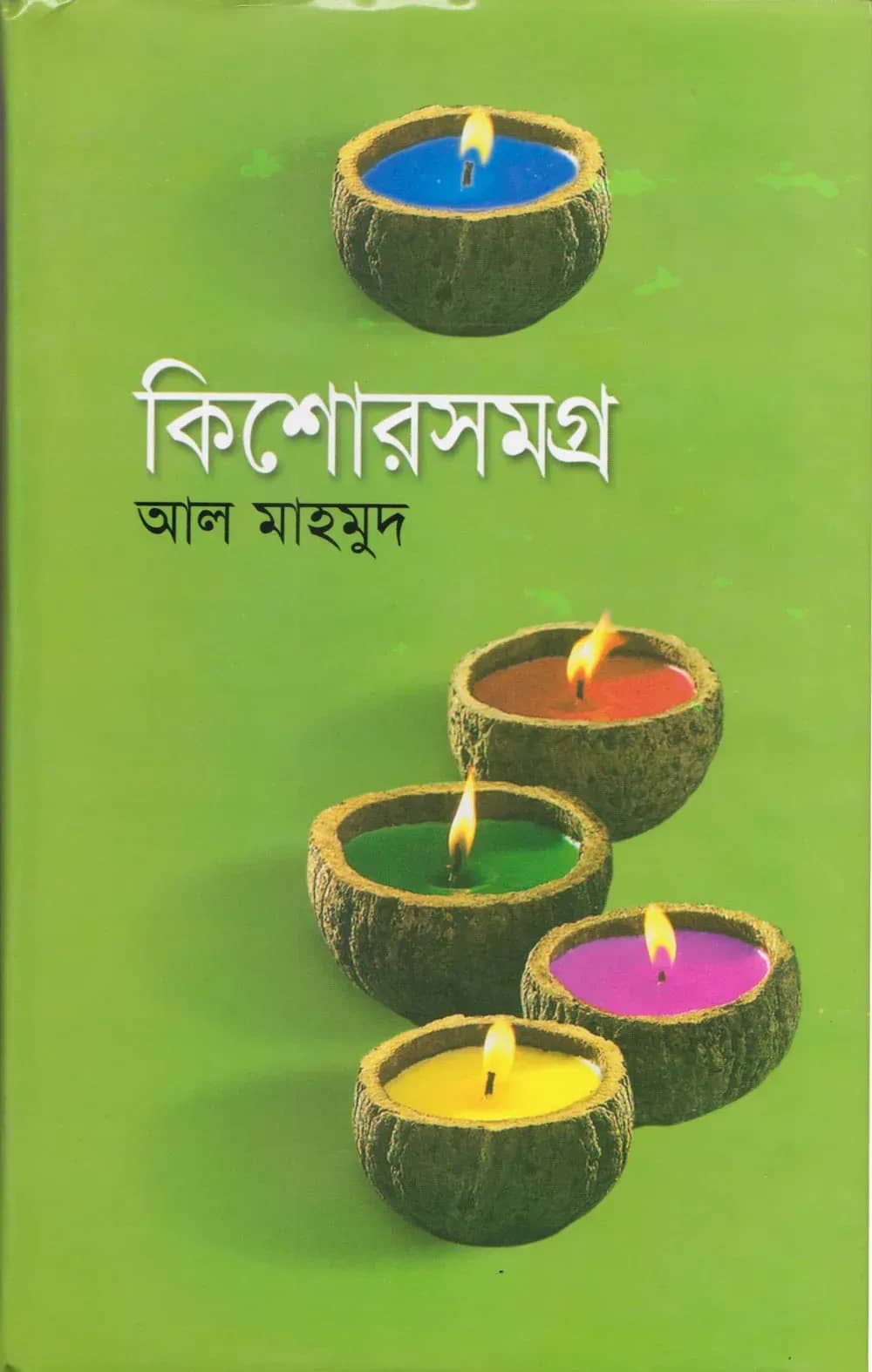 কিশোরসমগ্র