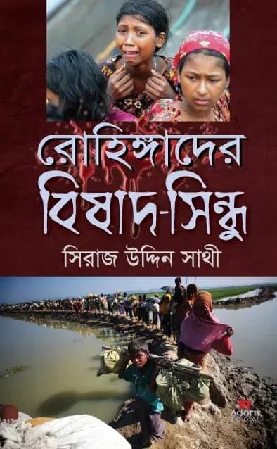 রোহিঙ্গাদের বিষাদ-সিন্ধু