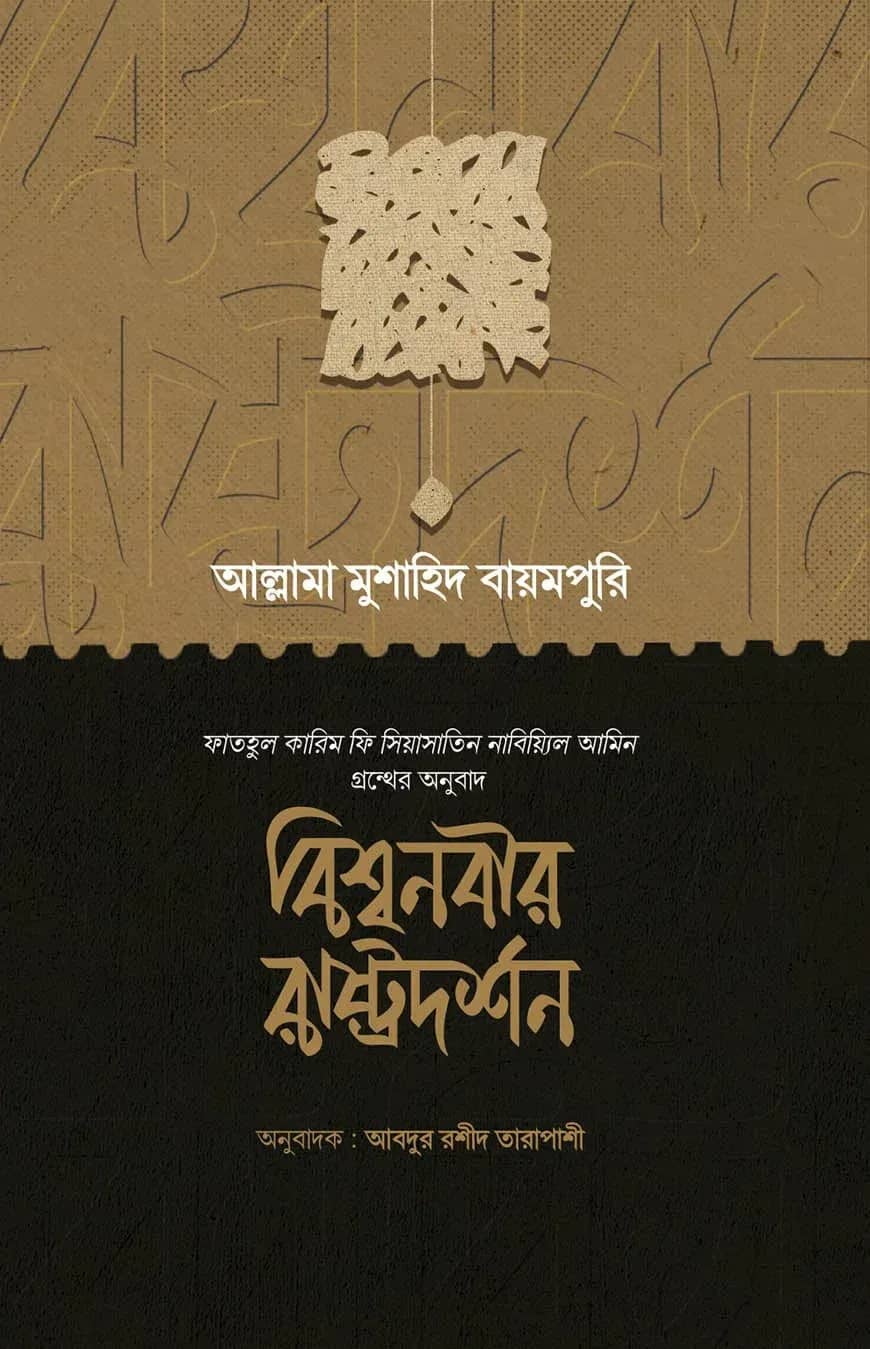 বিশ্বনবির রাষ্ট্রদর্শন