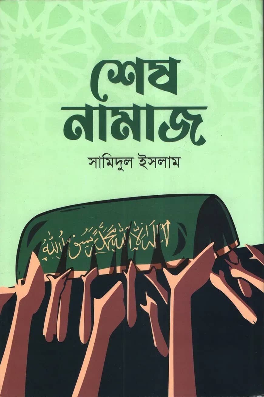 শেষ নামাজ
