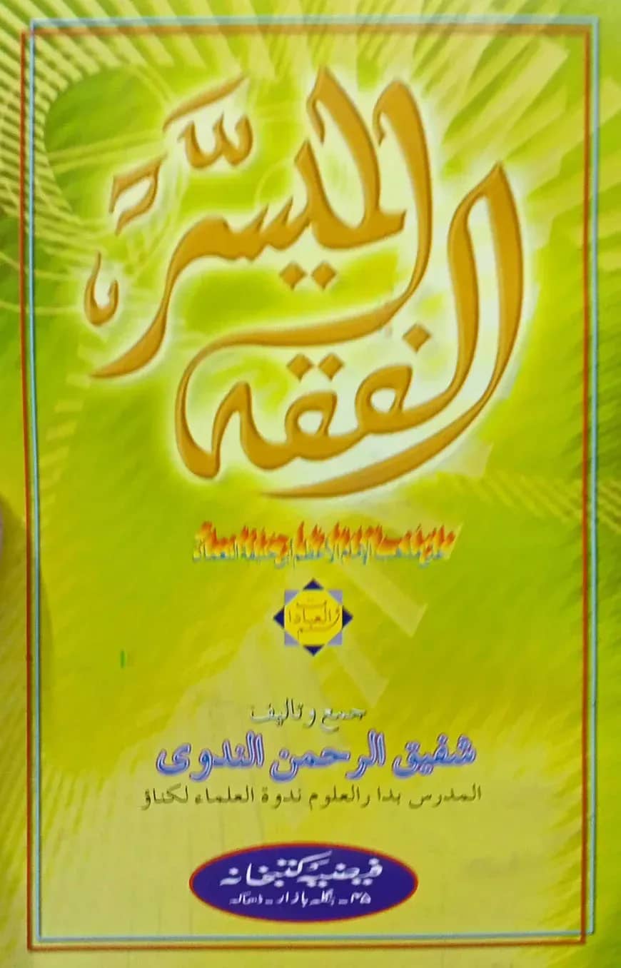 আল ফিকহুল মাইসির الفقه الميسر