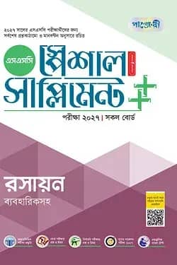 পাঞ্জেরী রসায়ন স্পেশাল সাপ্লিমেন্ট ++ (এসএসসি ২০২৭)