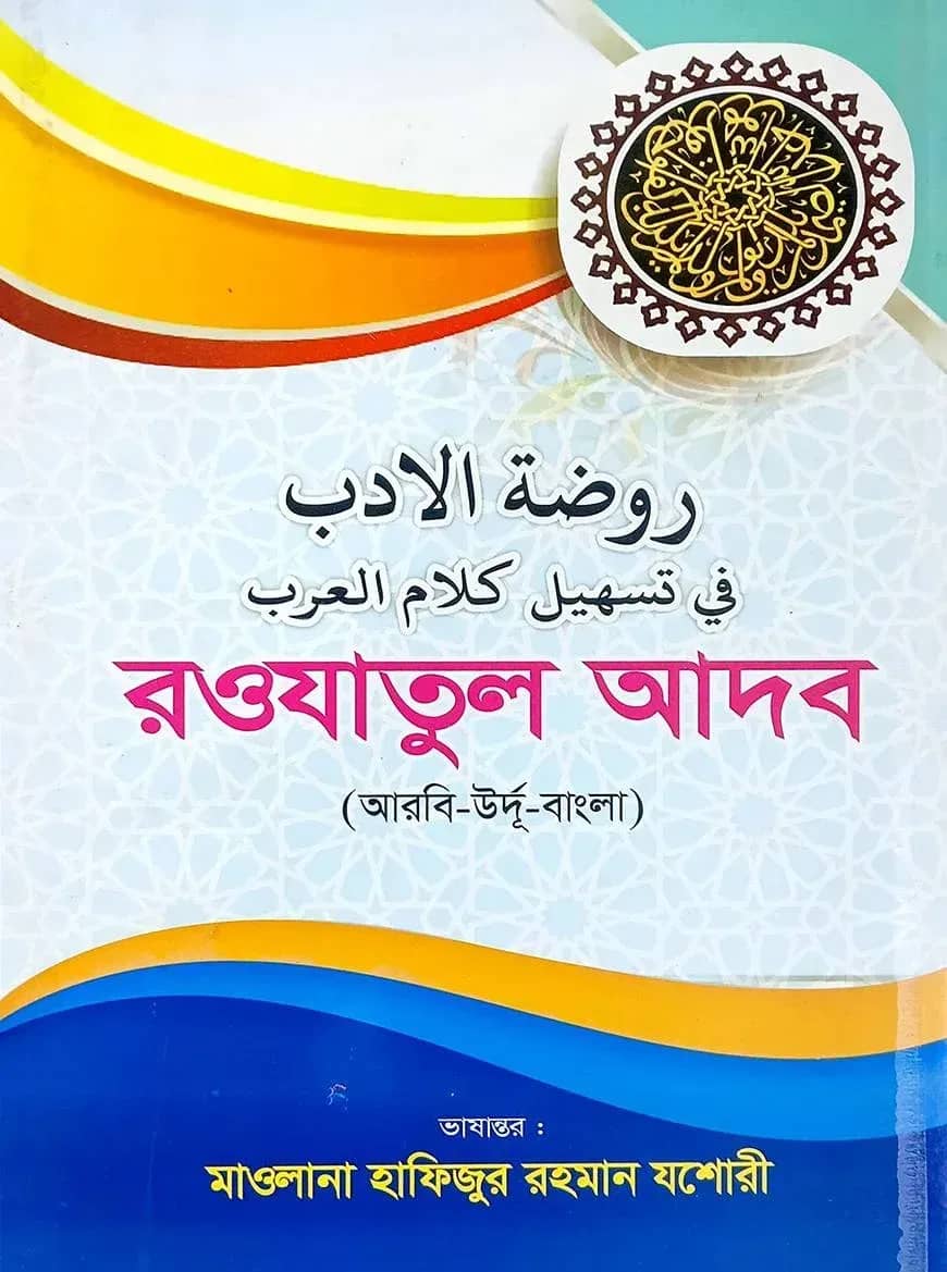 রওযাতুল আদব (বড়)