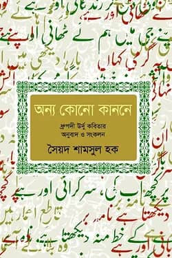 অন্য কোনো কাননে