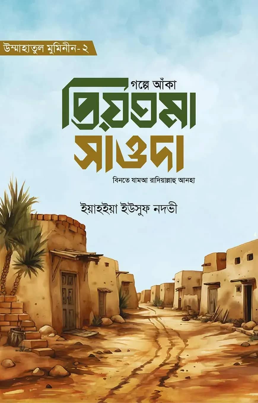 গল্পে আঁকা প্রিয়তমা সাওদা রাযি.