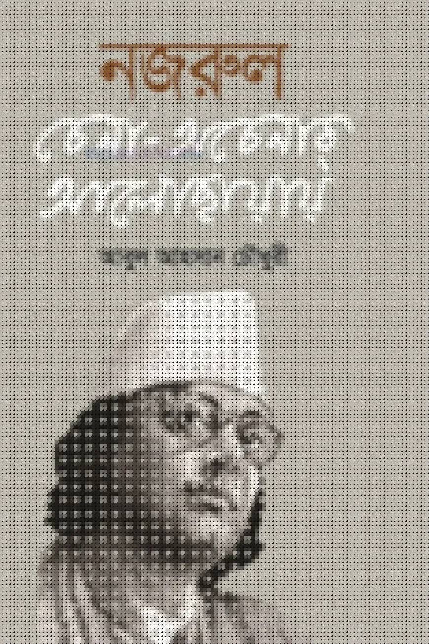 নজরুল চেনা অচেনার আলোকছায়ায়