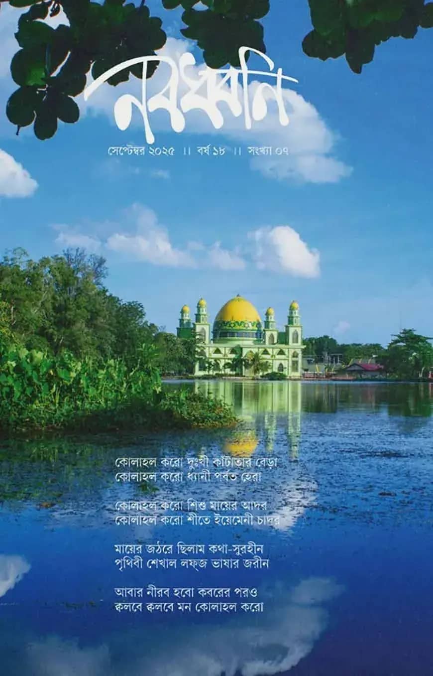 নবধ্বনি সেপ্টেম্বর ২০২৫