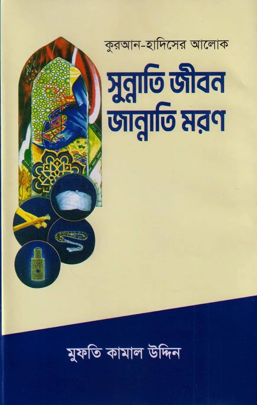 সুন্নাতি জীবন জান্নাতি মরণ