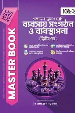 HSC 28 ব্যবসায় সংগঠন ও ব্যবস্থাপনা দ্বিতীয় পত্র: মাস্টার বুক