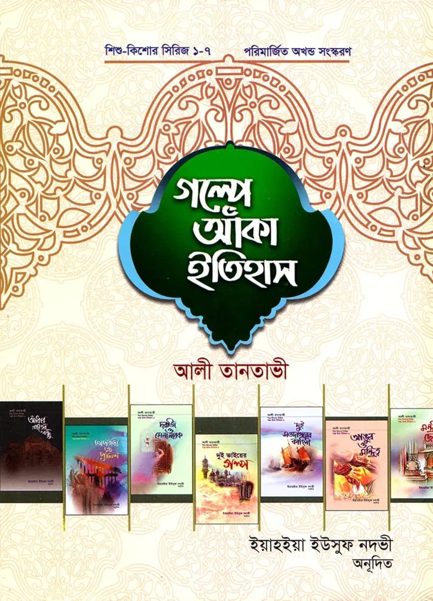 শিশু কিশোর সিরিজ (১-৭): গল্পে আঁকা ইতিহাস