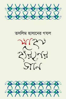 আহত হরিণের গান