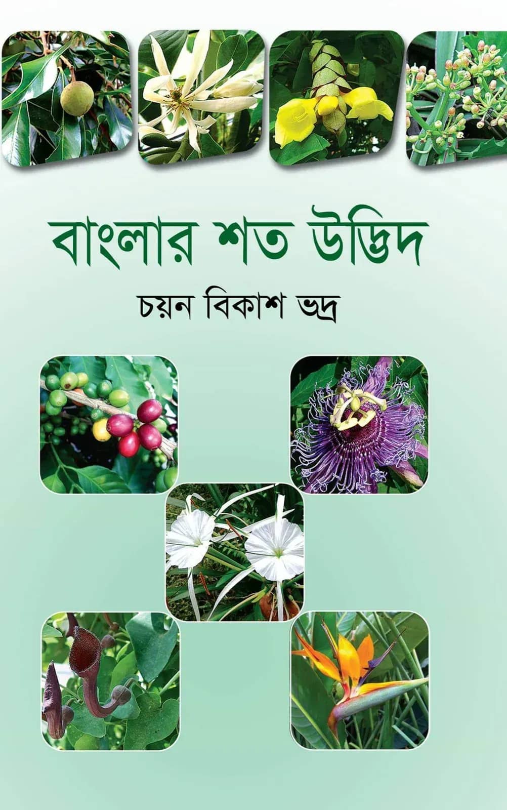 বাংলার শত উদ্ভিদ