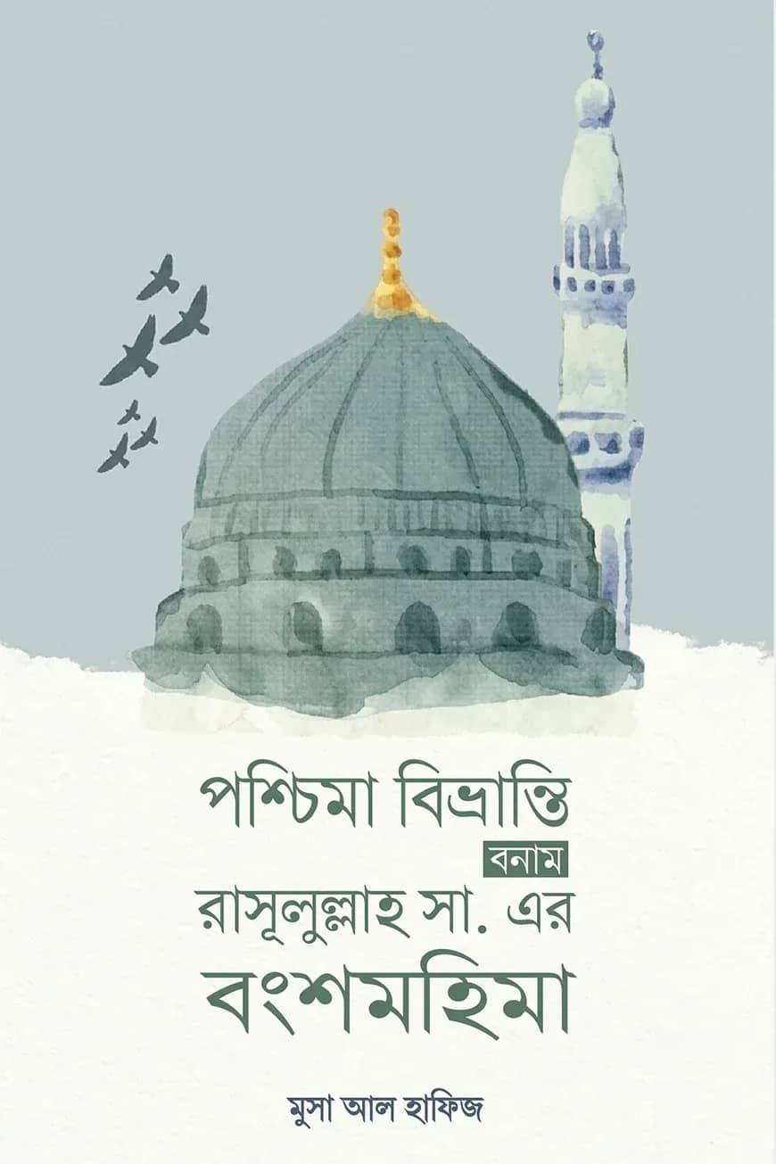 পশ্চিমা বিভ্রান্তি বনাম রাসূলুল্লাহ সা. এর বংশমহিমা