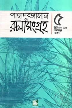 শাহাদুজ্জামান রচনাসংগ্রহ ৫