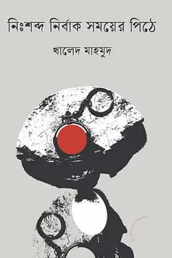 নিঃশব্দ নির্বাক সময়ের পিঠে
