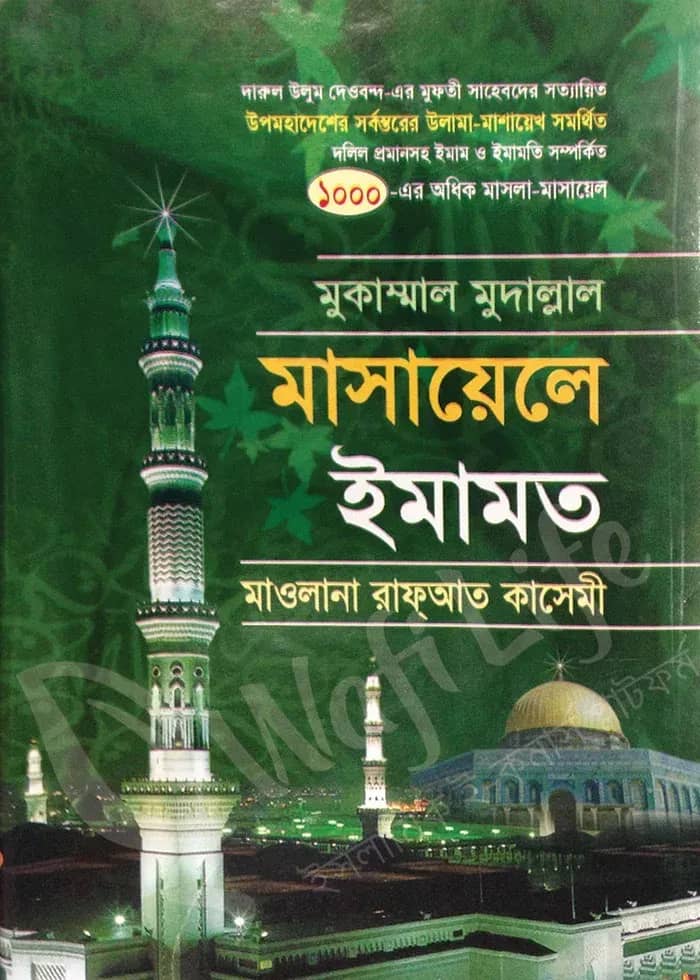 মুকাম্মাল মুদাল্লাল মসায়েলে ইমামত