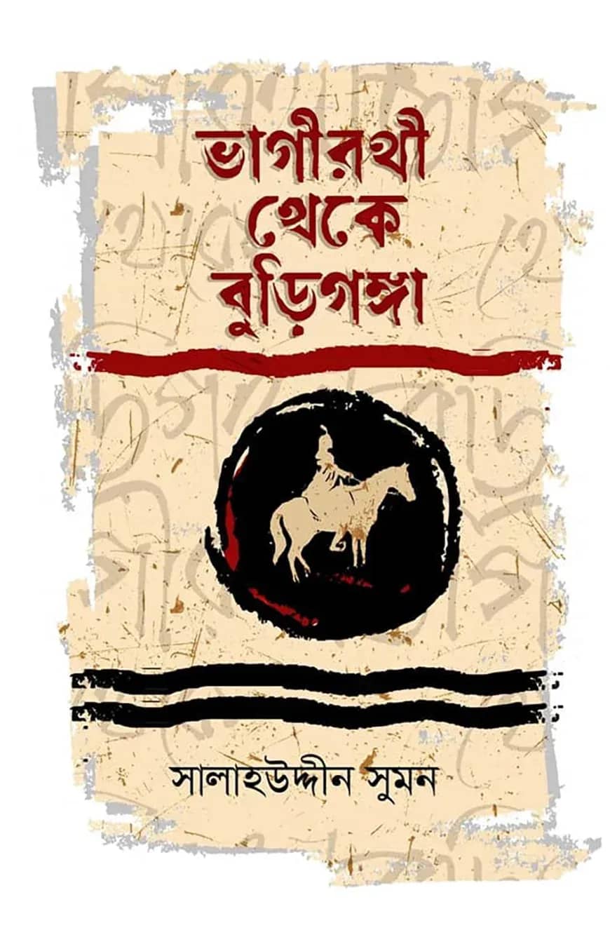 ভাগীরথী থেকে বুড়িগঙ্গা