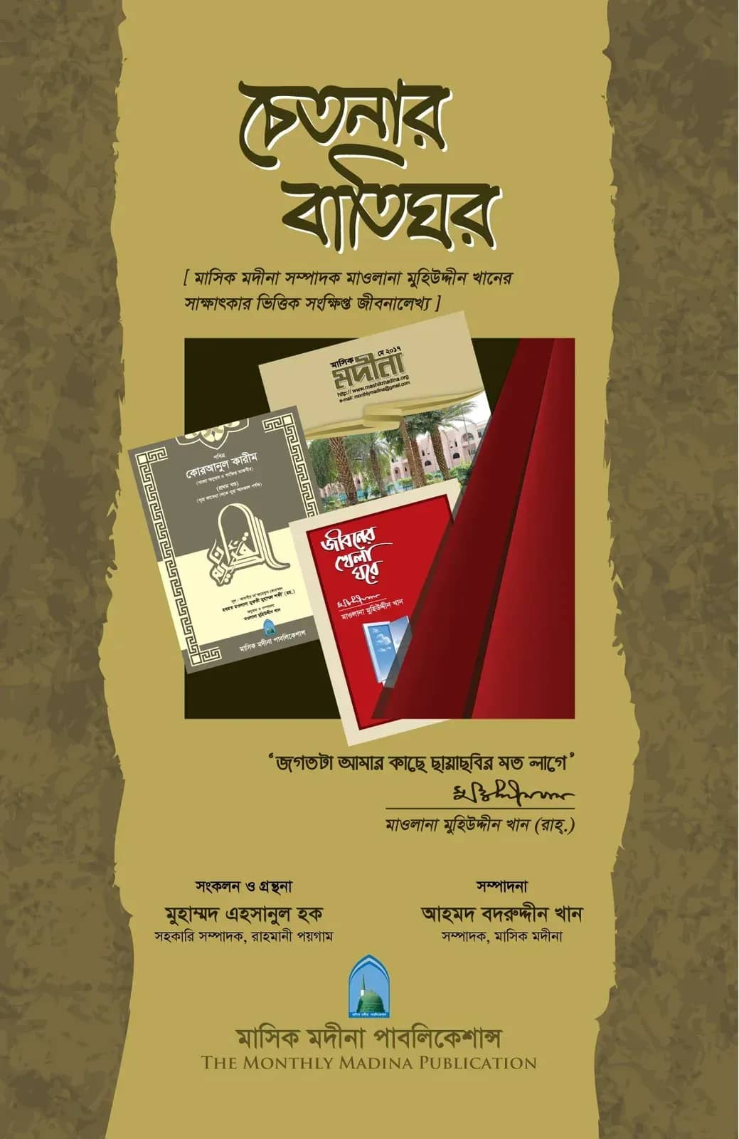 চেতনার বাতিঘর