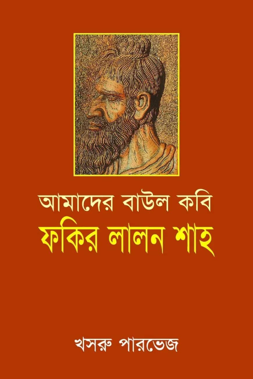 আমাদের বাউল কবি ফকির লালন শাহ