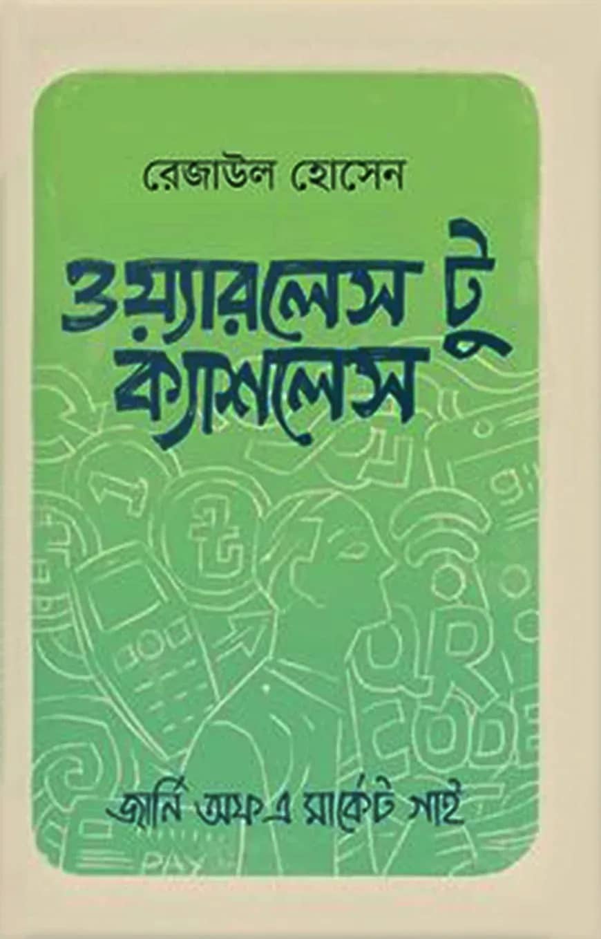 ওয়্যারলেস টু ক্যাশলেস