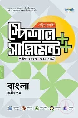 পাঞ্জেরী বাংলা দ্বিতীয় পত্র স্পেশাল সাপ্লিমেন্ট (এইচএসসি ২০২৭)