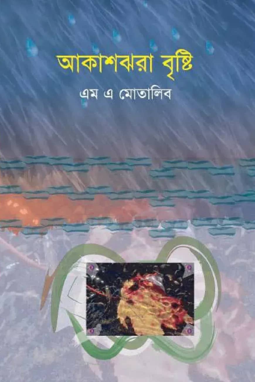 আকাশঝরা বৃষ্টি