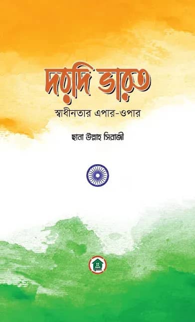 দরদি ভারত : স্বাধীনতার এপার-ওপার