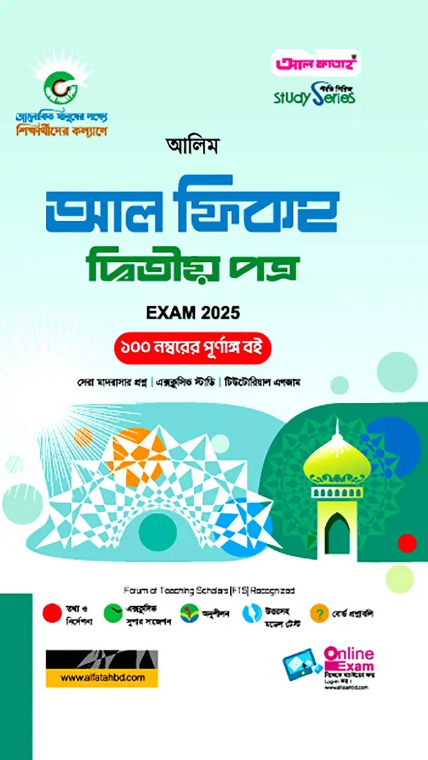 আল ফিকহ দ্বিতীয় পত্র - আলিম পরীক্ষা ২০২৫