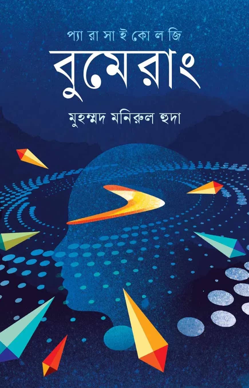 বুমেরাং