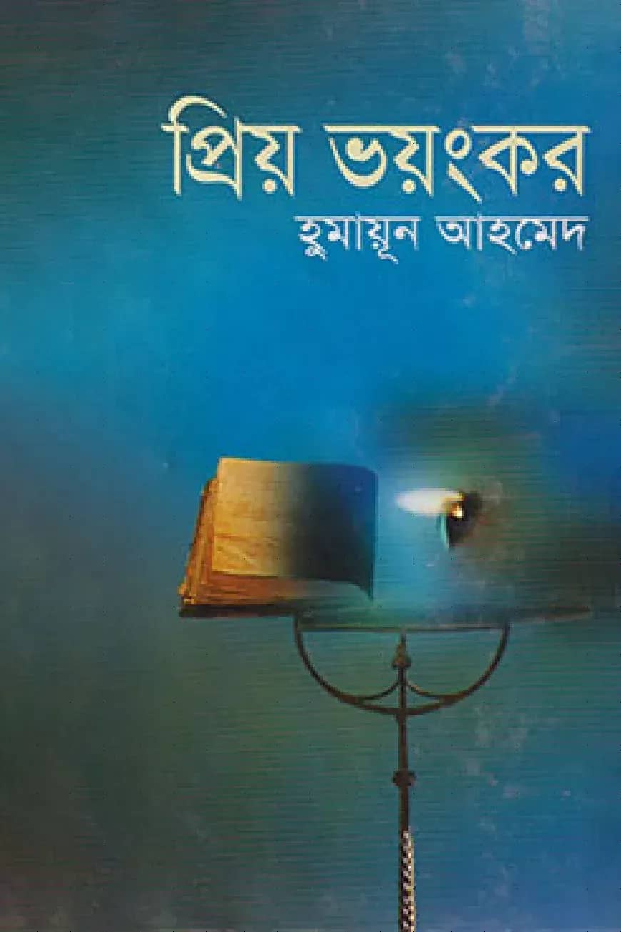 প্রিয় ভয়ংকর
