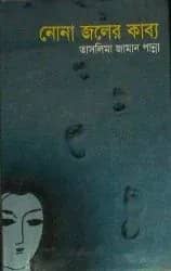 নোনা জলের কাব্য