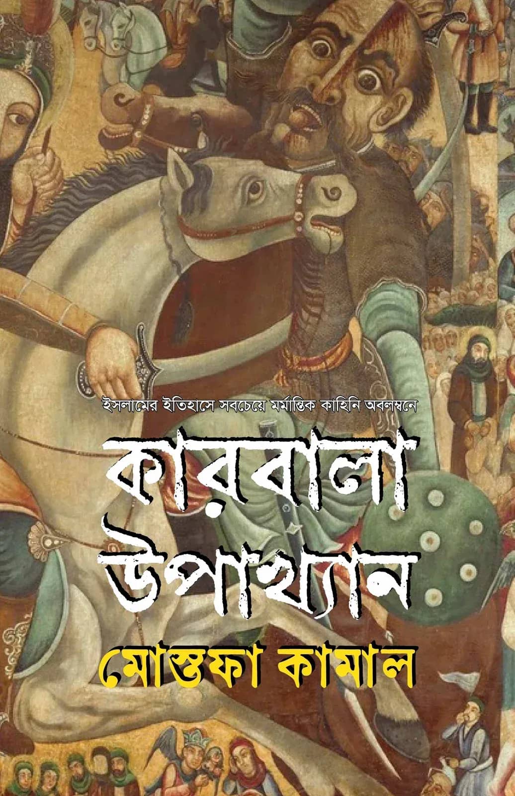 কারবালা উপাখ্যান
