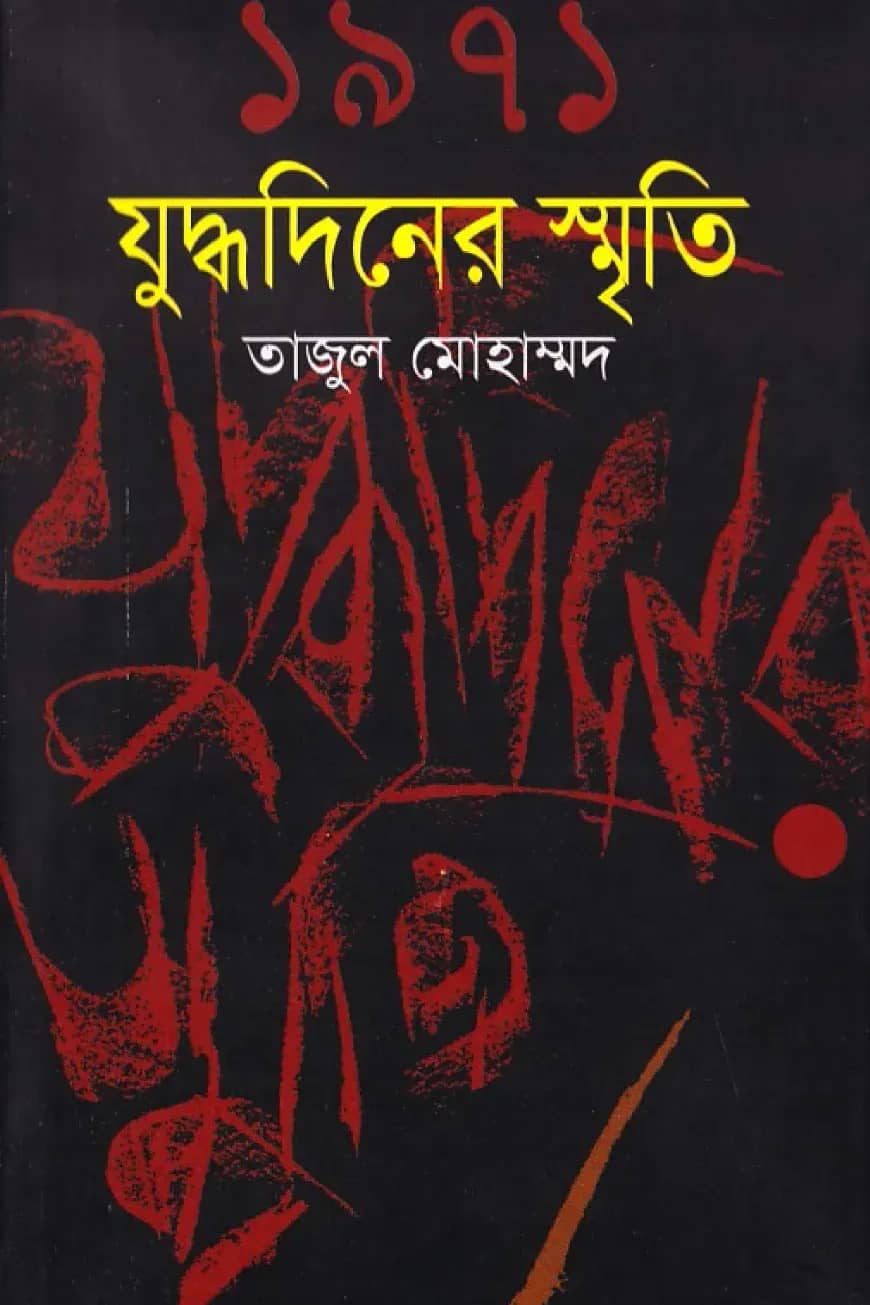 ১৯৭১ যুদ্ধদিনের স্মৃতি