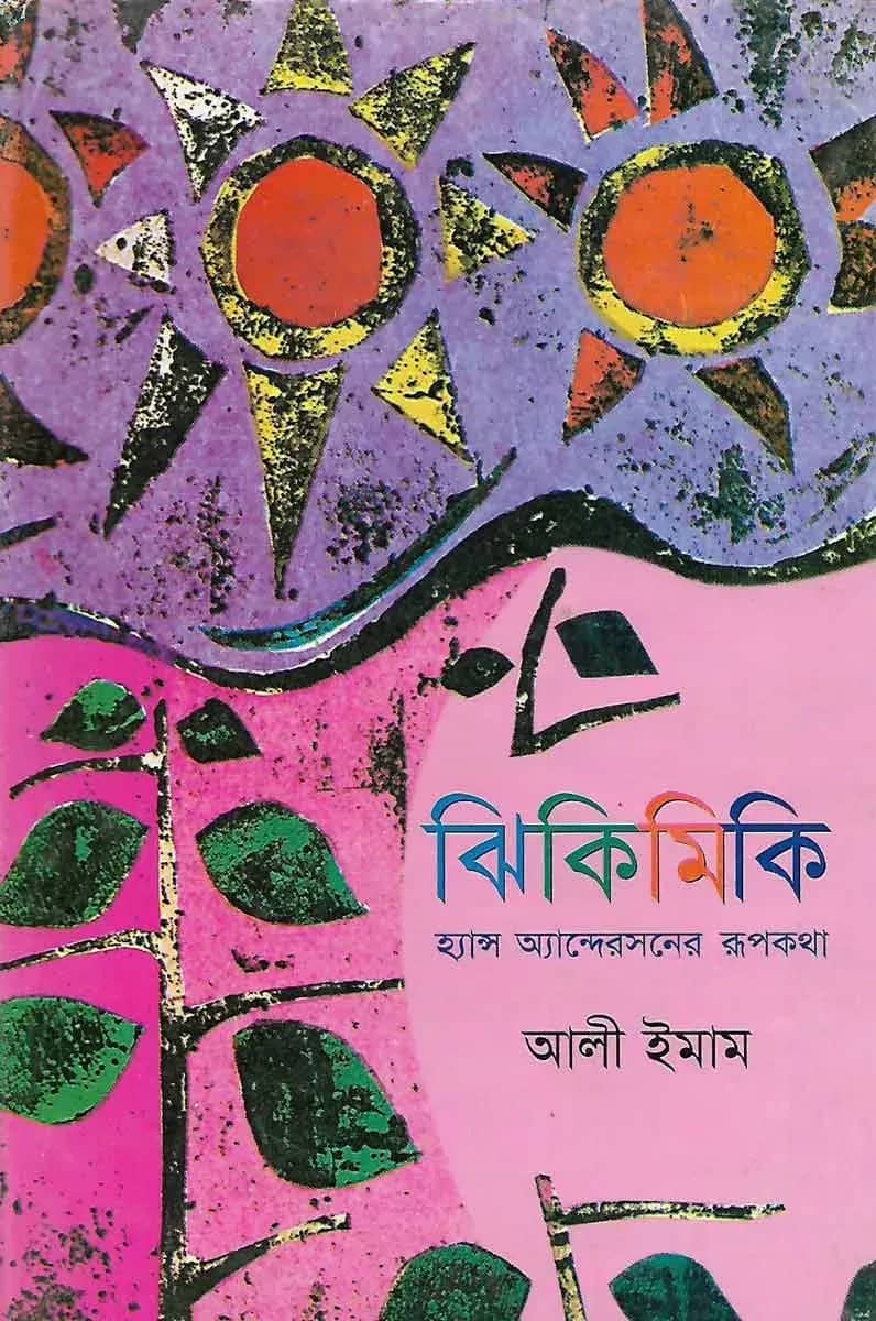 ঝিকিমিকি -হ্যান্স এন্ডারসনের রূপকথা