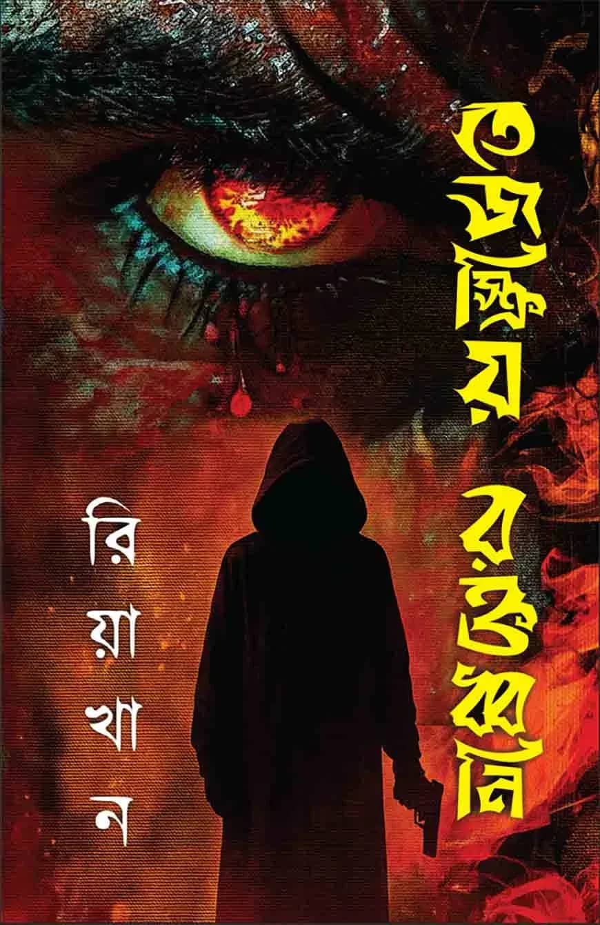 তেজস্ক্রিয় রক্তধ্বনি