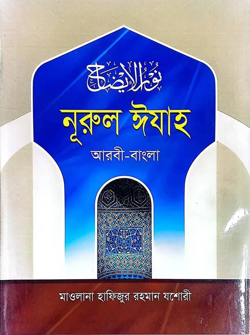 নূরুল ঈযাহ (আরবী-বাংলা)