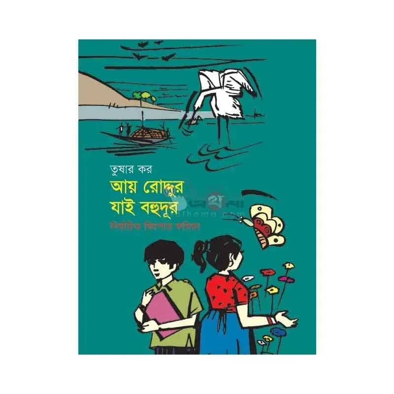 আয় রোদ্দুর যাই বহুদূর: নির্বাচিত কিশোর কবিতা