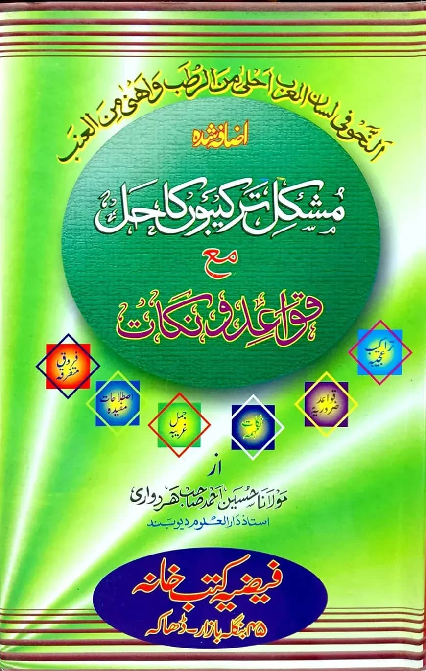 মুশকিল তারকিবু কা-হল (উর্দু)