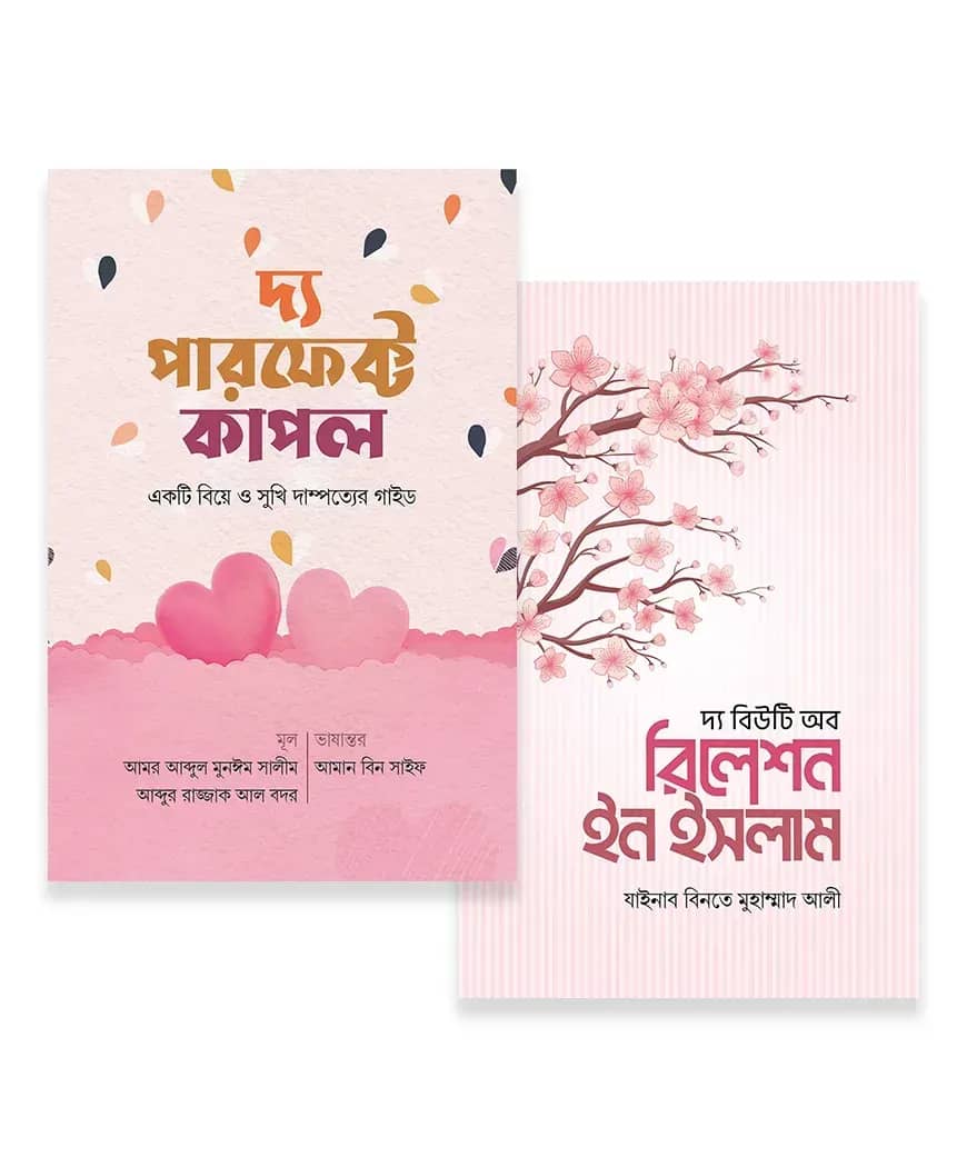 কাপল প্যাকেজ (ইজরা পাবলিকেশন)