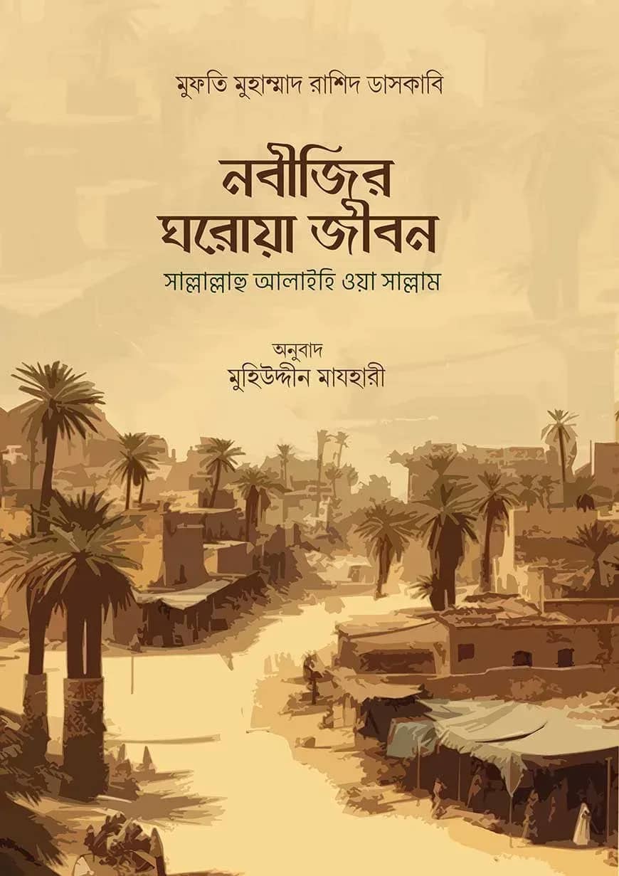 নবীজির ঘরোয়া জীবন