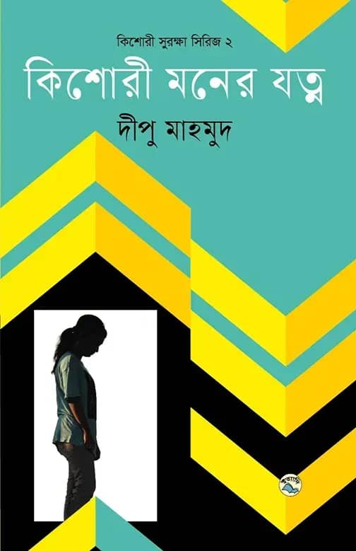 কিশোরী মনের যত্ন