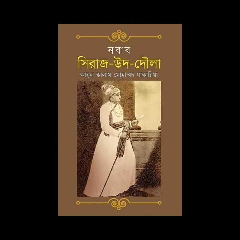 নবাব সিরাজ-উদ-দৌলা